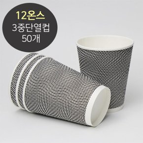[소분] 3중 단열종이컵 웨이브 그레이 12온스 50개