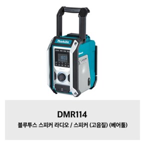 DMR114 블루투스 스피커 라디오 / 스피커 (고음질) (베어툴)