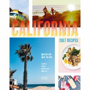 캘리포니아 컬트 레시피 : 신선하고 다양한 캘리포니아식 제철 요리