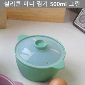 실리콘 미니 찜기 500ml 그린 주방 용품 키친 웨어