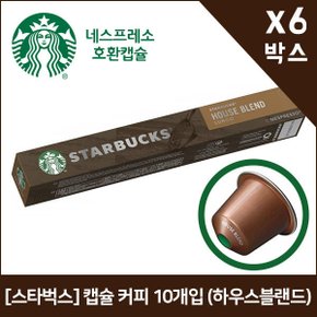 [스타벅스] 캡슐 커피 10개입 (하우스블랜드) x6