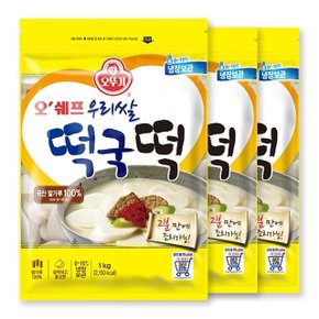 [S]오뚜기 오쉐프 우리쌀 떡국떡 (1kg) x 3봉
