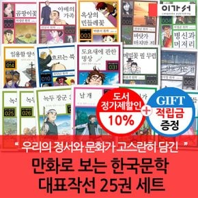 [적립금]만화로 보는 한국문학 대표작 25권세트