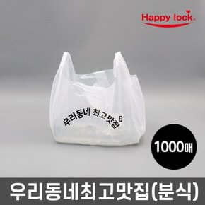 해피락 우리동네최고맛집 배달 비닐봉투-소량인쇄(HD유백:분식)_1000