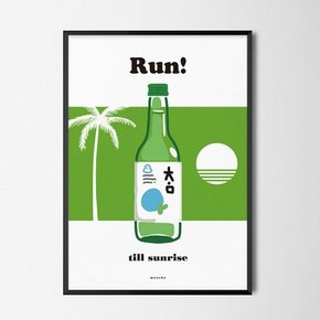 해뜰때까지 달려 소주 M 유니크 디자인 포스터 식당