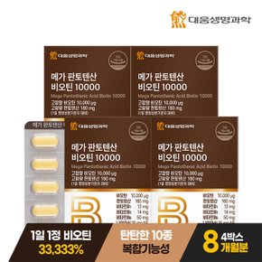 메가 판토텐산 비오틴 10000 60정 4박스 (8개월분) / 고함량 비타민B 셀레늄 함유