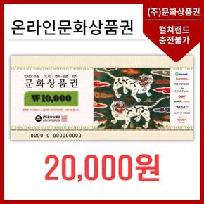 온라인문화상품권 2만원