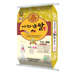 2023년산 경북 상주 아자개쌀 5kg