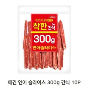 강아지 연어 슬라이스 300g 10P 육포 사사미 애견
