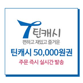 [틴캐시] 50000원