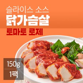 슬라이스 소스 닭가슴살 토마토로제 150g(1팩)