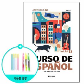 CURSO DE ESPANOL 1 : Inicial - 스페인어 코스북 초급 /다락원