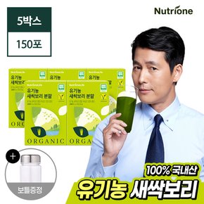 100% 유기농 새싹보리 분말 5박스(5개월분)+보틀 증정