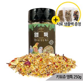 앵특 250g 앵무새 사료 영양 알곡 모이 간식 보양식