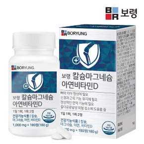 칼슘 마그네슘 아연 비타민D 1병 (3개월분)