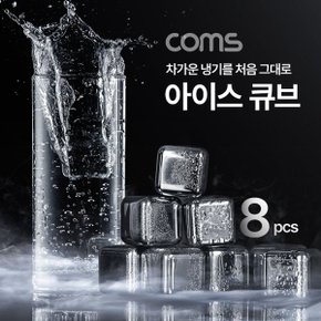 Coms 아이스 큐브 스테인리스 얼음 녹지않는 얼음