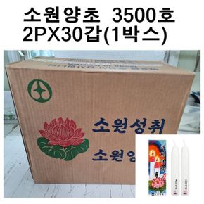 국산소원성취 양초 제사 불교 3500호2개X30갑 1박스