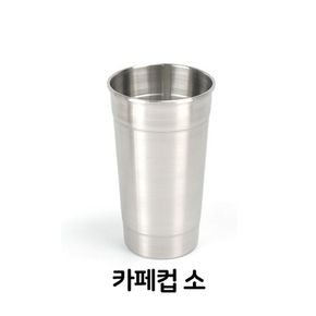 카페컵 소형 스텐컵 물컵 아이스컵 쥬스컵 업소용