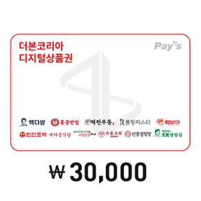 [Pays] 더본코리아 통합 디지털 상품권 3만원권