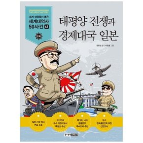 [주니어김영사] 태평양 전쟁과 경제대국 일본