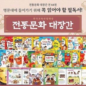 [한국톨스토이]한국교육산업대상 `전통문화대장간`전집(64권) //상품권증정
