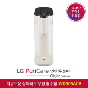 ◎ LG 공식판매점 LG 퓨리케어 오브제 컬렉션 정수기 WD505ACB 직수식 방문관리형