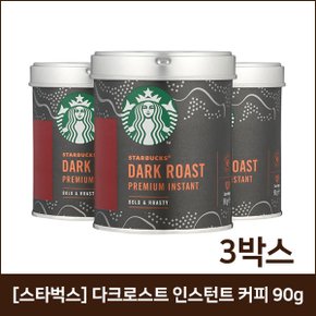 [스타벅스] 다크로스트 인스턴트 커피 90g x3