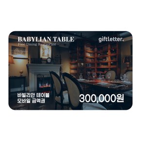 [바빌리안테이블] 모바일금액권 30만원권