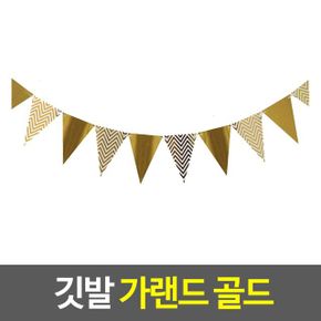 깃발 모양 가랜드 백일잔치 돌잔치 생일파티 골드 X ( 4매입 )
