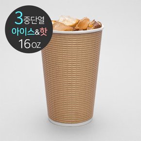 3중 단열종이컵 엠보싱 크라프트 16온스 500개