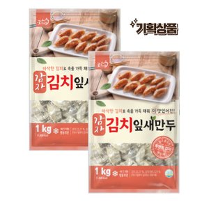 [굿프랜즈] 감자김치잎새만두 1000g 2봉