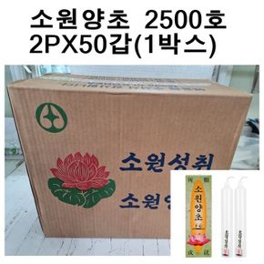 국산소원성취 양초 제사 불교 2500호2개X50갑 1박스