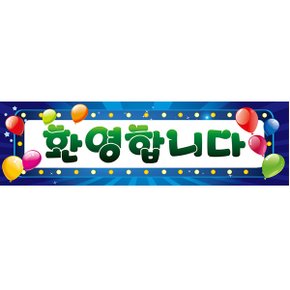 현수막가로형(환영블루) 축하 현수막 가로형 환영 파티 가렌드 배너 용품 장식