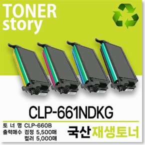 삼성 컬러 프린터 CLP-661NDKG 호환용 프리미엄 재생토너