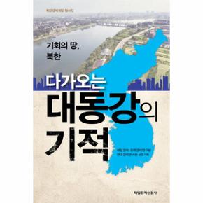 다가오는 대동강의 기적(기회의 땅 북한)