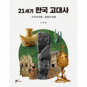 21세기 한국 고대사(구석기시대-남북국시대)