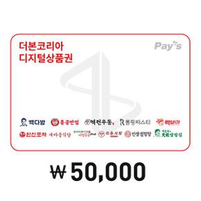 [Pays] 더본코리아 통합 디지털 상품권 5만원권