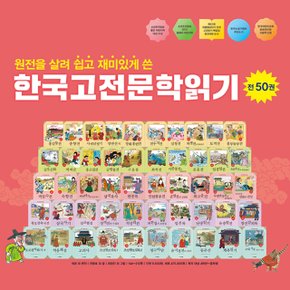 (+M신세계상품권 3만원) 한국 고전 문학 읽기 전50권 세트