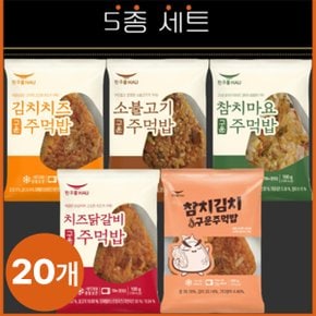 구운주먹밥 5종(김치치즈4+소불고기4+참치4+치즈닭갈비+참치김치4)총20개