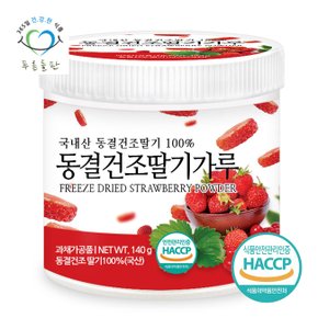 국산 동결건조 딸기 과일 분말 가루 100% haccp 인증 140gx1통