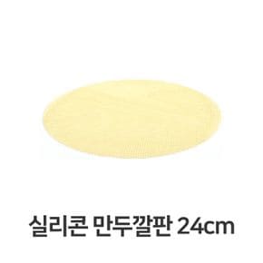 찜기 찜통 만두찜기 실리콘 만두 깔판 매트 채반 떡깔개 24cm X ( 2매입 )