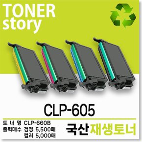 삼성 컬러 프린터 CLP-605 호환용 프리미엄 재생토너