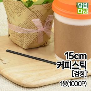 검정 커피스틱 15cm 1봉1000P X ( 2매입 )