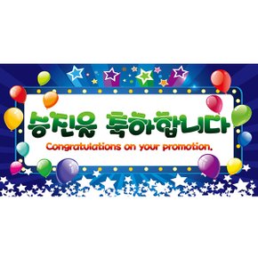 현수막대형(승진블루) 축하 현수막 대형 승진 블루 파티 가렌드 배너 용품