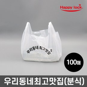 해피락 우리동네최고맛집 배달 비닐봉투-소량인쇄(HD유백:분식)_100매