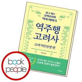 역주행 고려사 - 고려거란전쟁 편 도서 책 문제집