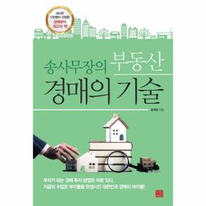 송사무장의 부동산 경매의 기술 : 네티즌 17만명이 선정한 경매분야 최고의 책!