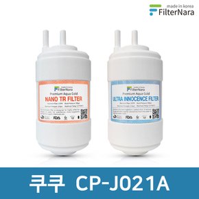쿠쿠 CP-J021A 고품질 정수기 필터 호환 전체 세트