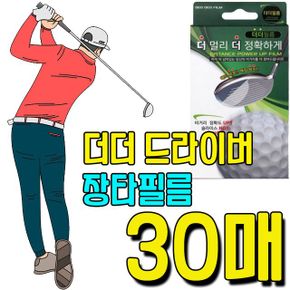 골프 골프용품 골프연습 접대 라운딩시 선물용으로 좋은 장타필름 30매