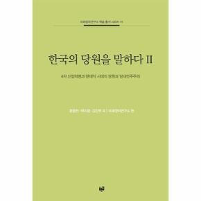한국의당원을말하다(2)-15(미래정치연구소학술총서시리즈)